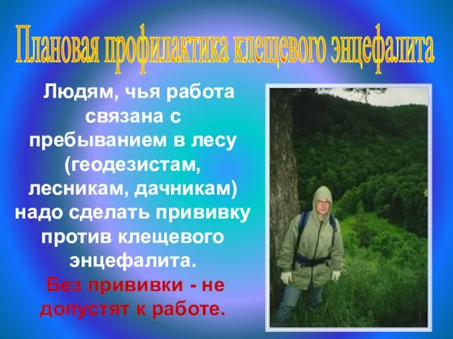 Людям, чья работа связана с пребыванием в лесу (геодезистам, лесникам, дачникам) надо