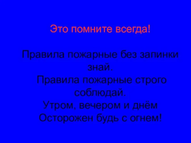 Это помните всегда! Правила пожарные без запинки знай. Правила пожарные строго соблюдай.