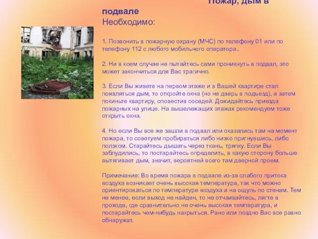 Пожар, дым в подвале Необходимо: 1. Позвонить в пожарную охрану (МЧС) по