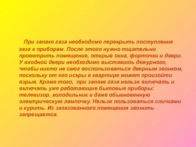 При запахе газа необходимо перекрыть поступление газа к приборам. После этого нужно