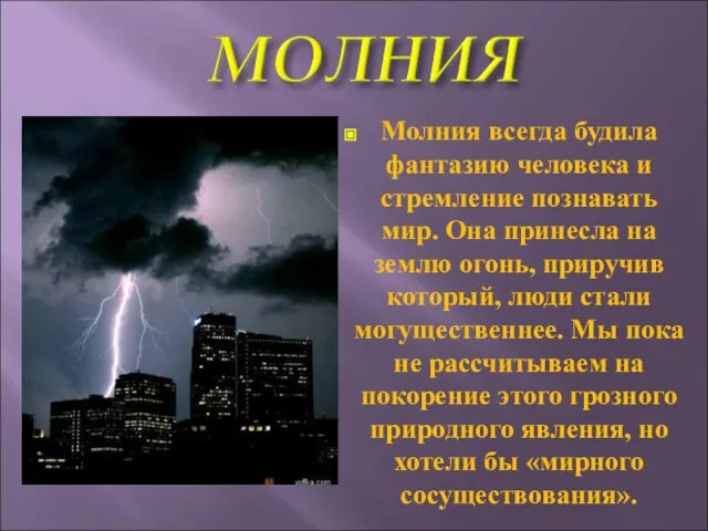 Молния всегда будила фантазию человека и стремление познавать мир. Она принесла на