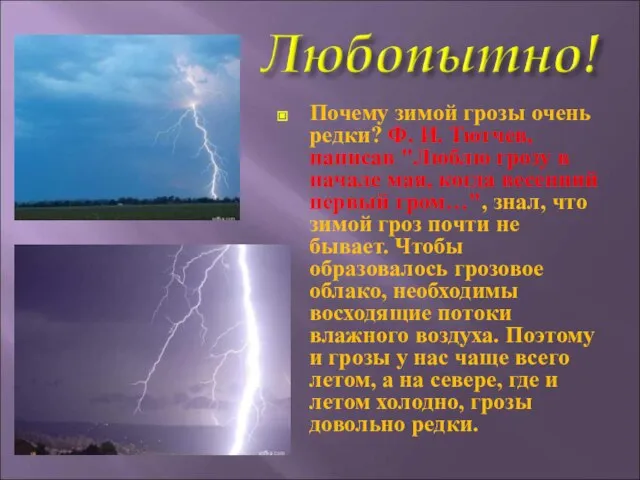 Почему зимой грозы очень редки? Ф. И. Тютчев, написав "Люблю грозу в