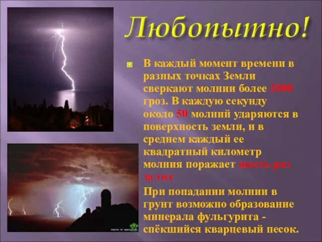 В каждый момент времени в разных точках Земли сверкают молнии более 2000