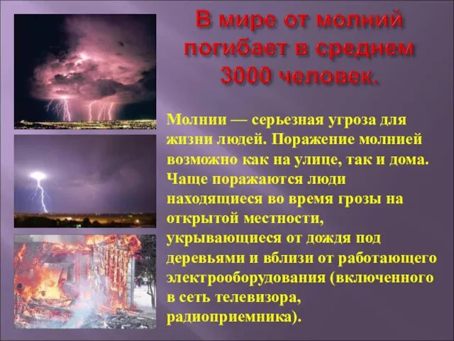 Молнии — серьезная угроза для жизни людей. Поражение молнией возможно как на