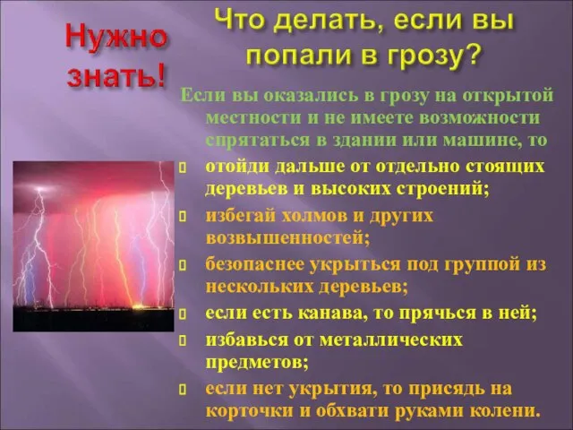 Если вы оказались в грозу на открытой местности и не имеете возможности