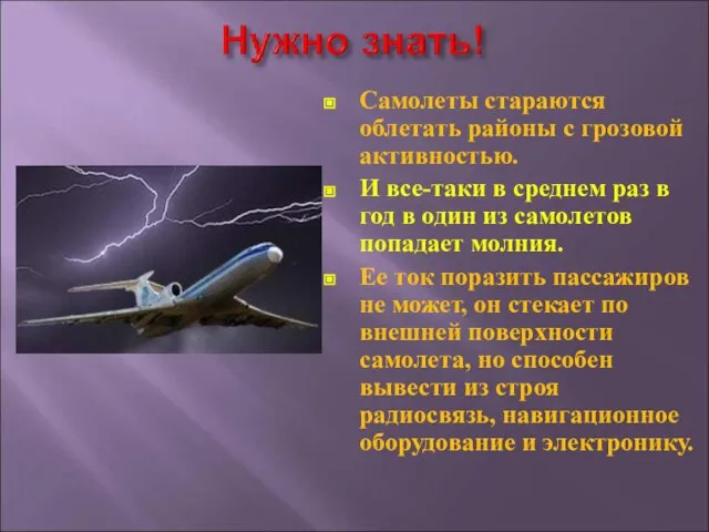 Самолеты стараются облетать районы с грозовой активностью. И все-таки в среднем раз