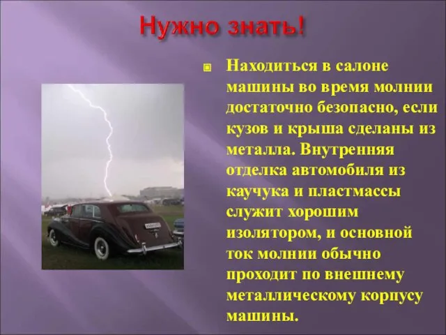 Находиться в салоне машины во время молнии достаточно безопасно, если кузов и