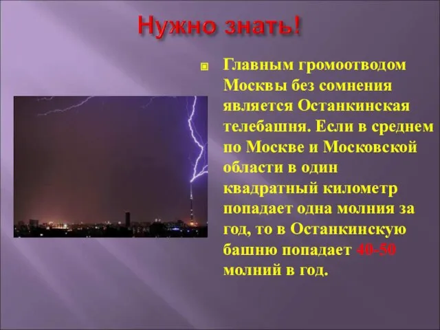 Главным громоотводом Москвы без сомнения является Останкинская телебашня. Если в среднем по