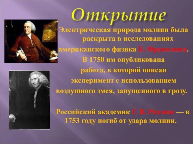 Электрическая природа молнии была раскрыта в исследованиях американского физика Б. Франклина. В