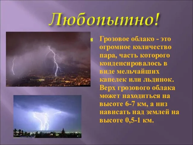 Грозовое облако - это огромное количество пара, часть которого конденсировалось в виде