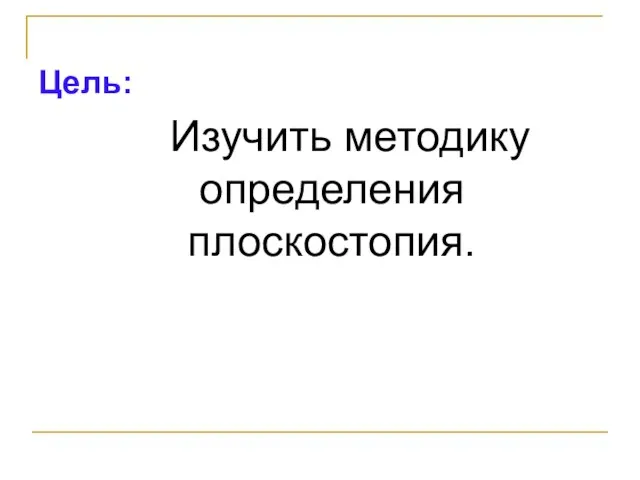 Цель: Изучить методику определения плоскостопия.