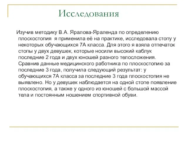 Изучив методику В.А. Яралова-Яраленда по определению плоскостопия я применила её на практике,