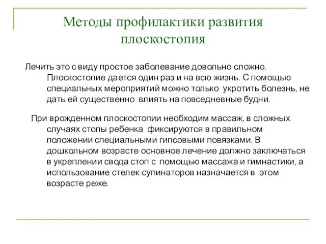 Методы профилактики развития плоскостопия Лечить это с виду простое заболевание довольно сложно.