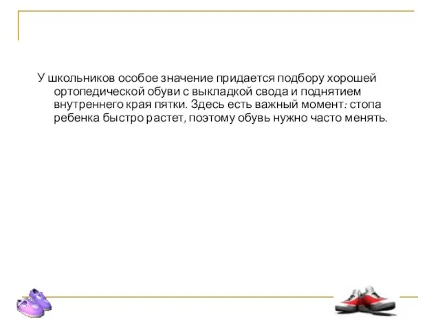 У школьников особое значение придается подбору хорошей ортопедической обуви с выкладкой свода