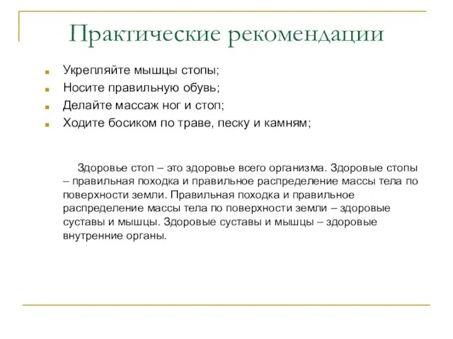 Практические рекомендации Укрепляйте мышцы стопы; Носите правильную обувь; Делайте массаж ног и