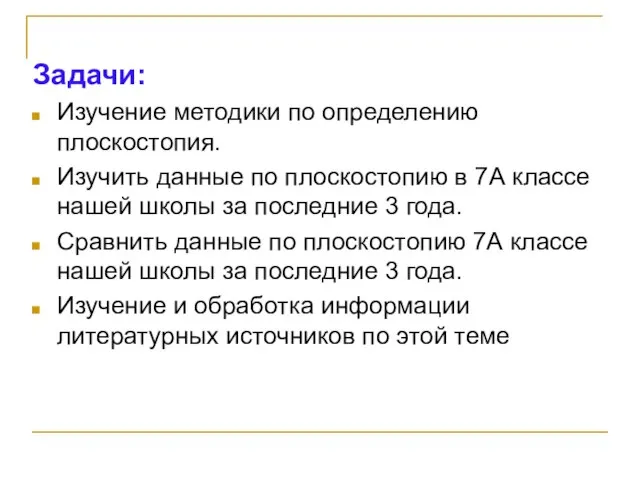 Задачи: Изучение методики по определению плоскостопия. Изучить данные по плоскостопию в 7А