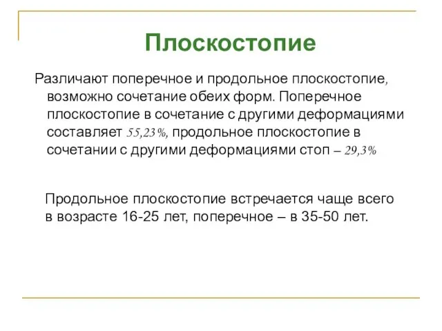 Различают поперечное и продольное плоскостопие, возможно сочетание обеих форм. Поперечное плоскостопие в