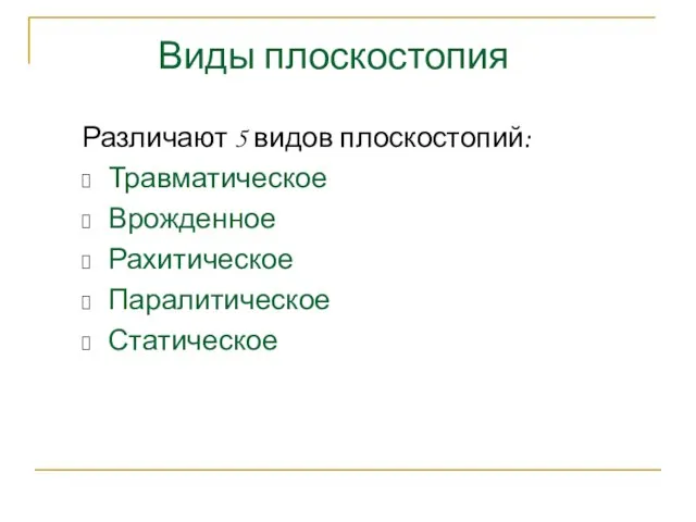 Различают 5 видов плоскостопий: Травматическое Врожденное Рахитическое Паралитическое Статическое Виды плоскостопия