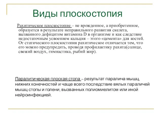 Рахитическое плоскостопие – не врожденное, а приобретенное, образуется в результате неправильного развития