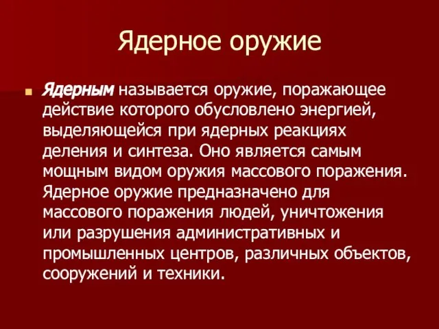 Ядерное оружие Ядерным называется оружие, поражающее действие которого обусловлено энергией, выделяющейся при