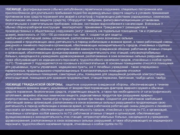 УБЕЖИЩЕ, фортификационное (обычно заглублённое) герметичное сооружение, специально построенное или приспособленное для длительного