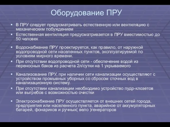 Оборудование ПРУ В ПРУ следует предусматривать естественную или вентиляцию с механическим побуждением