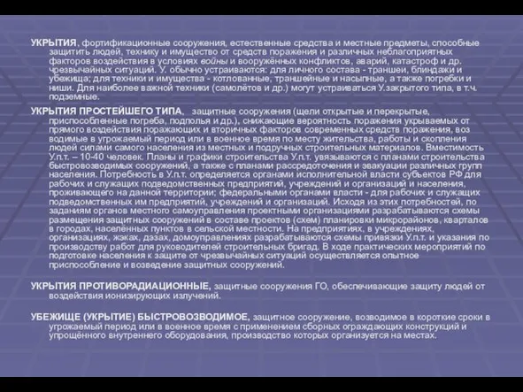 УКРЫТИЯ, фортификационные сооружения, естественные средства и местные предметы, способные защитить людей, технику
