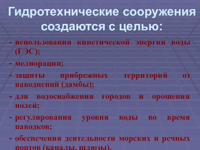 Гидротехнические сооружения создаются с целью: использования кинетической энергии воды (ГЭС); мелиорации; защиты