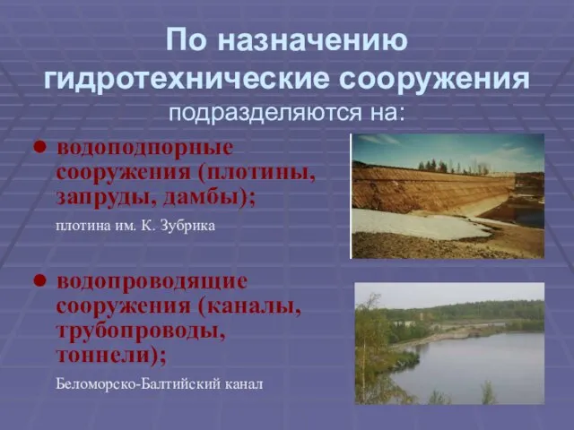 По назначению гидротехнические сооружения подразделяются на: водоподпорные сооружения (плотины, запруды, дамбы); плотина