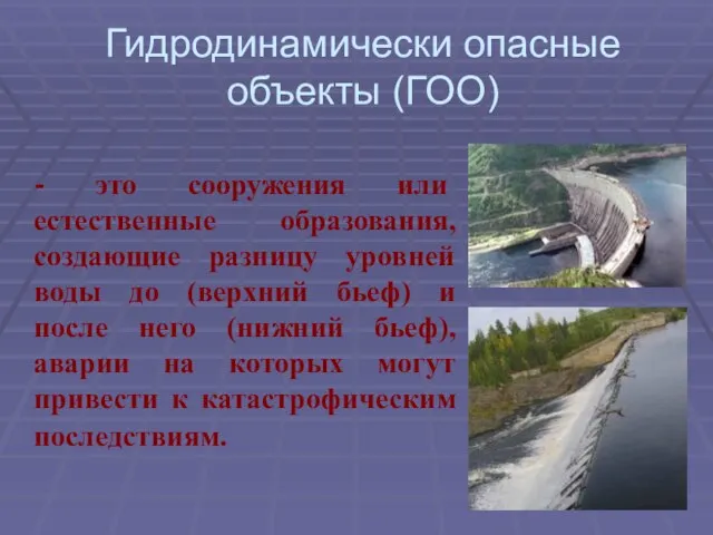 Гидродинамически опасные объекты (ГОО) - это сооружения или естественные образования, создающие разницу