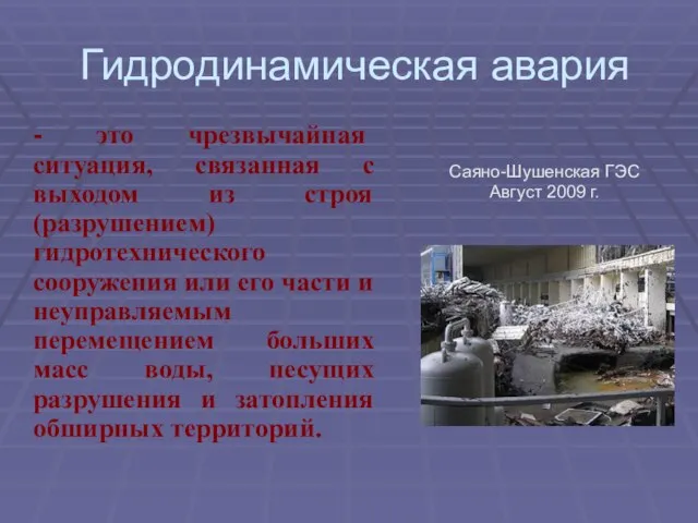 Гидродинамическая авария - это чрезвычайная ситуация, связанная с выходом из строя (разрушением)