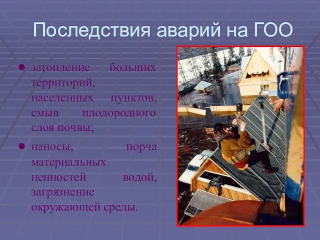 Последствия аварий на ГОО затопление больших территорий, населенных пунктов, смыв плодородного слоя