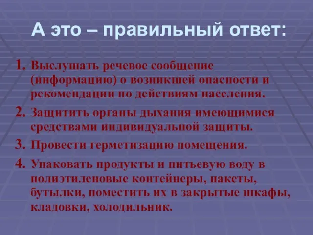 А это – правильный ответ: Выслушать речевое сообщение (информацию) о возникшей опасности