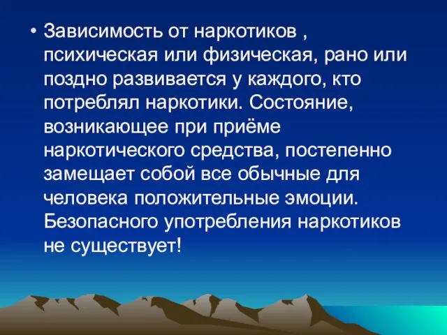 Зависимость от наркотиков , психическая или физическая, рано или поздно развивается у