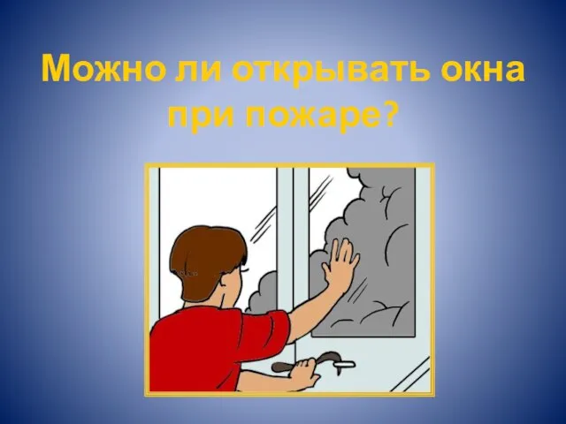 Можно ли открывать окна при пожаре?