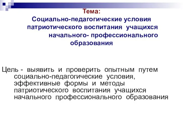 Тема: Социально-педагогические условия патриотического воспитания учащихся начального- профессионального образования Цель - выявить