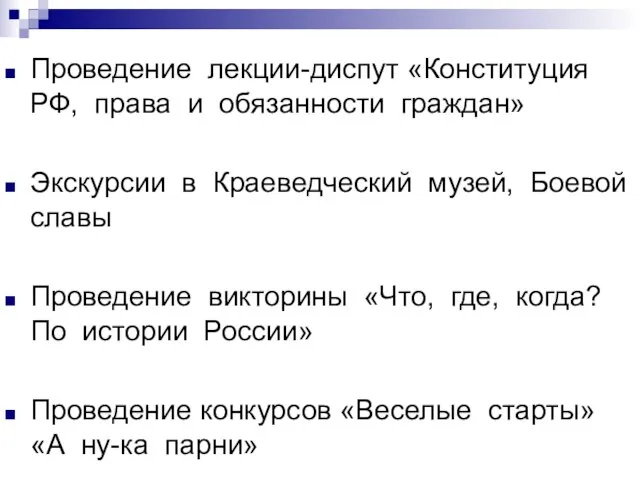 Проведение лекции-диспут «Конституция РФ, права и обязанности граждан» Экскурсии в Краеведческий музей,