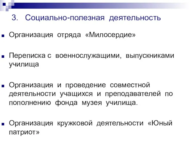 3. Социально-полезная деятельность Организация отряда «Милосердие» Переписка с военнослужащими, выпускниками училища Организация