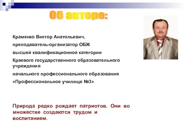 Об авторе: Краменко Виктор Анатольевич, преподаватель-организатор ОБЖ высшей квалификационной категории Краевого государственного