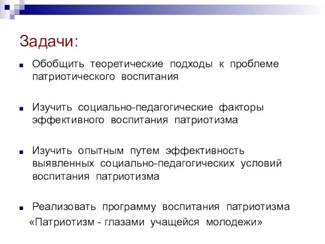 Задачи: Обобщить теоретические подходы к проблеме патриотического воспитания Изучить социально-педагогические факторы эффективного