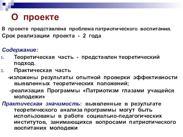 О проекте В проекте представлена проблема патриотического воспитания. Срок реализации проекта -