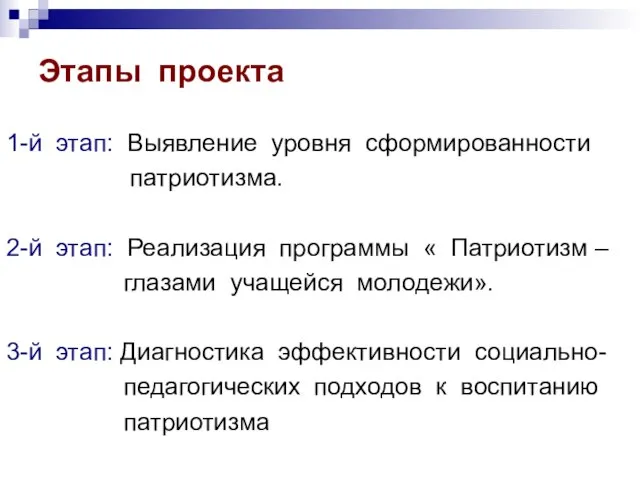 Этапы проекта 1-й этап: Выявление уровня сформированности патриотизма. 2-й этап: Реализация программы