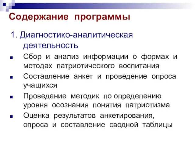 Содержание программы 1. Диагностико-аналитическая деятельность Сбор и анализ информации о формах и