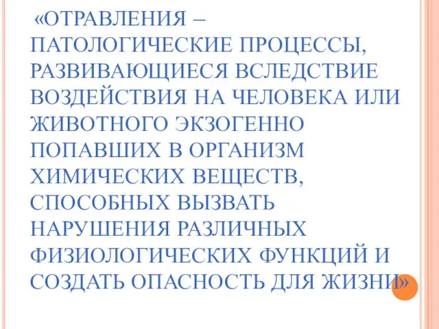 «ОТРАВЛЕНИЯ – ПАТОЛОГИЧЕСКИЕ ПРОЦЕССЫ, РАЗВИВАЮЩИЕСЯ ВСЛЕДСТВИЕ ВОЗДЕЙСТВИЯ НА ЧЕЛОВЕКА ИЛИ ЖИВОТНОГО ЭКЗОГЕННО