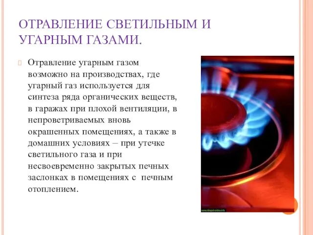 ОТРАВЛЕНИЕ СВЕТИЛЬНЫМ И УГАРНЫМ ГАЗАМИ. Отравление угарным газом возможно на производствах, где