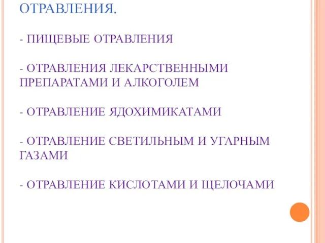 КЛАССИФИКАЦИЯ БЫТОВЫХ ОТРАВЛЕНИЯ. - ПИЩЕВЫЕ ОТРАВЛЕНИЯ - ОТРАВЛЕНИЯ ЛЕКАРСТВЕННЫМИ ПРЕПАРАТАМИ И АЛКОГОЛЕМ