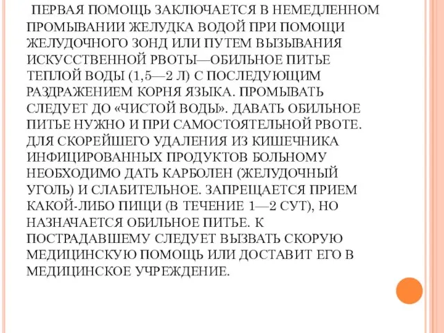 ПЕРВАЯ ПОМОЩЬ ПРИ ПИЩЕВОМ ОТРАВЛЕНИИ. ПЕРВАЯ ПОМОЩЬ ЗАКЛЮЧАЕТСЯ В НЕМЕДЛЕННОМ ПРОМЫВАНИИ ЖЕЛУДКА