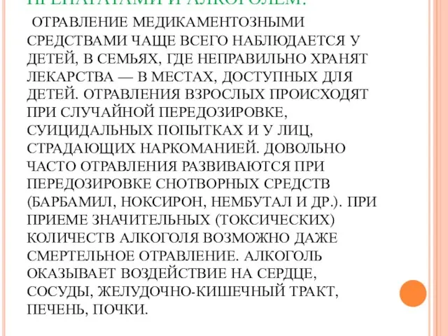 ОТРАВЛЕНИЯ ЛЕКАРСТВЕННЫМИ ПРЕПАРАТАМИ И АЛКОГОЛЕМ. ОТРАВЛЕНИЕ МЕДИКАМЕНТОЗНЫМИ СРЕДСТВАМИ ЧАЩЕ ВСЕГО НАБЛЮДАЕТСЯ У