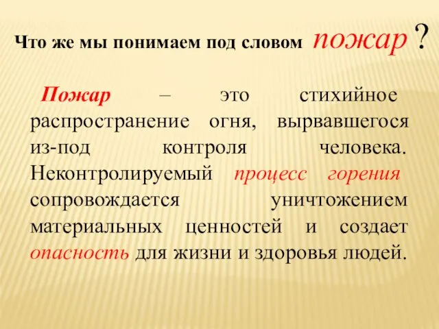 Что же мы понимаем под словом пожар ? Пожар – это стихийное