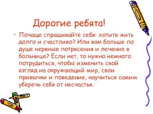 Дорогие ребята! Почаще спрашивайте себя: хотите жить долго и счастливо? Или вам